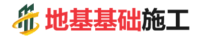 中兴镇地基基础施工